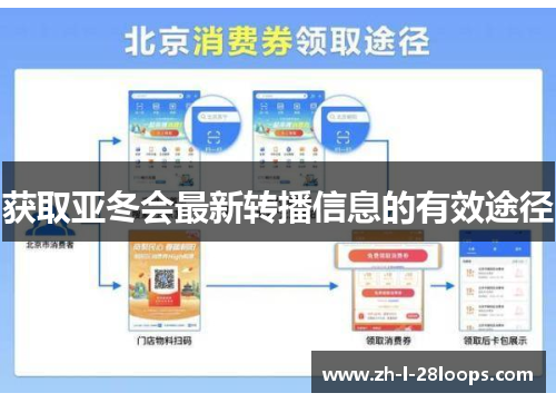 获取亚冬会最新转播信息的有效途径