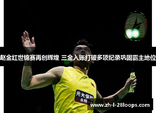 赵金红世锦赛再创辉煌 三金入账打破多项纪录巩固霸主地位