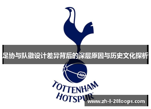 足协与队徽设计差异背后的深层原因与历史文化探析