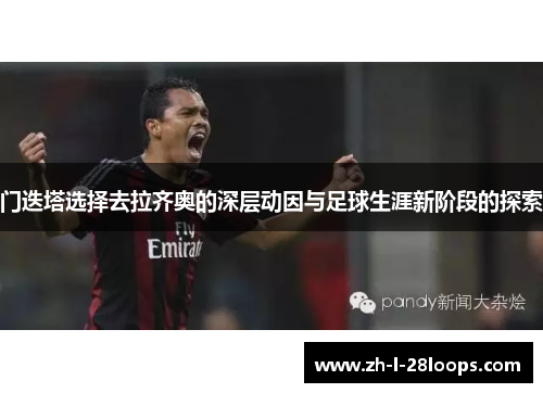 门迭塔选择去拉齐奥的深层动因与足球生涯新阶段的探索