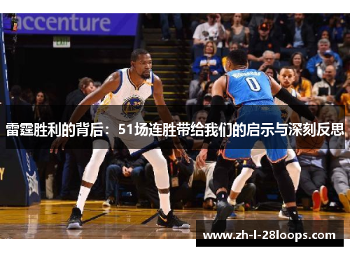 雷霆胜利的背后：51场连胜带给我们的启示与深刻反思