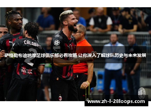 萨格勒布迪纳摩足球俱乐部必看攻略 让你深入了解球队历史与未来发展