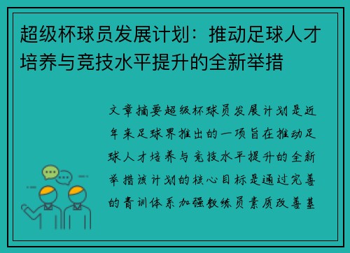 超级杯球员发展计划:推动足球人才培养与竞技水平提升的全新举措 超级杯球员发展计划:推动足球人才培养与竞技水平提升的全新举措