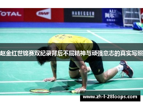 赵金红世锦赛双纪录背后不屈精神与顽强意志的真实写照 赵金红世锦赛双纪录背后不屈精神与顽强意志的真实写照