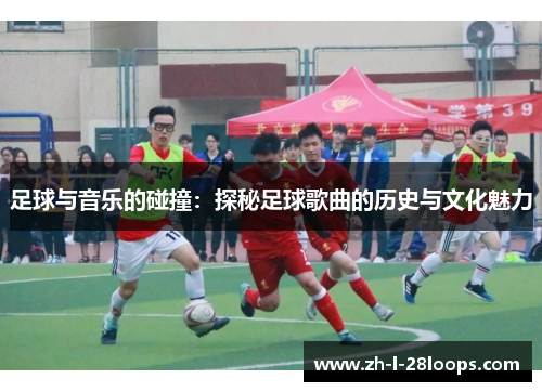 足球与音乐的碰撞：探秘足球歌曲的历史与文化魅力