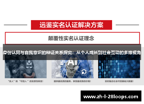 身份认同与自我意识的辩证关系探究：从个人成长到社会互动的多维视角