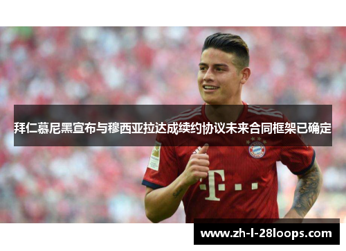 拜仁慕尼黑宣布与穆西亚拉达成续约协议未来合同框架已确定