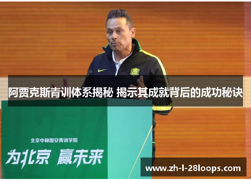 阿贾克斯青训体系揭秘 揭示其成就背后的成功秘诀