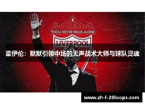 霍伊伦：默默引领中场的无声战术大师与球队灵魂