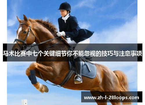 马术比赛中七个关键细节你不能忽视的技巧与注意事项