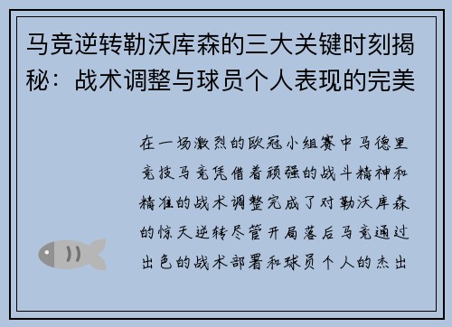 马竞逆转勒沃库森的三大关键时刻揭秘：战术调整与球员个人表现的完美融合