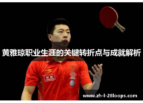 黄雅琼职业生涯的关键转折点与成就解析