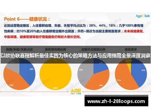 以欧协联赛程解析最佳实践为核心的策略方法与应用指南全景深度洞察
