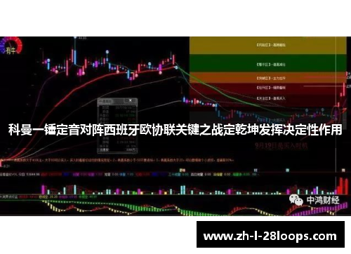 科曼一锤定音对阵西班牙欧协联关键之战定乾坤发挥决定性作用 科曼一锤定音对阵西班牙欧协联关键之战定乾坤发挥决定性作用