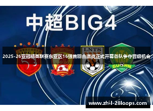 2025-26亚冠精英联赛东亚区16强首回合激战正式开幕各队争夺晋级机会 2025-26亚冠精英联赛东亚区16强首回合激战正式开幕各队争夺晋级机会