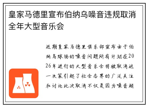 皇家马德里宣布伯纳乌噪音违规取消全年大型音乐会
