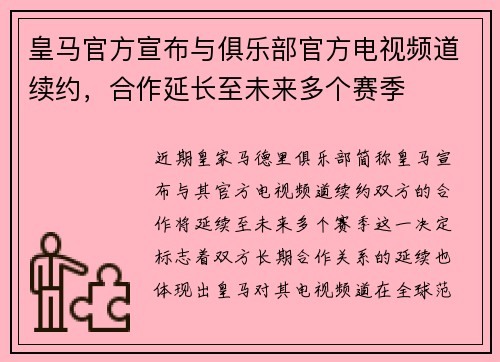 皇马官方宣布与俱乐部官方电视频道续约,合作延长至未来多个赛季 皇马官方宣布与俱乐部官方电视频道续约,合作延长至未来多个赛季