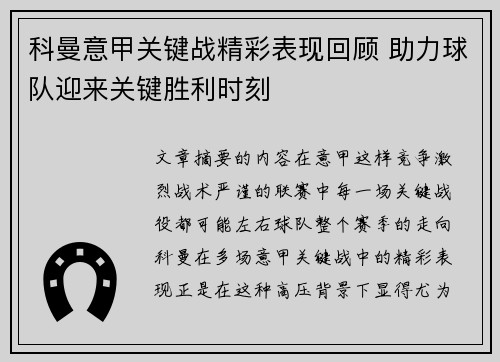 科曼意甲关键战精彩表现回顾 助力球队迎来关键胜利时刻 科曼意甲关键战精彩表现回顾 助力球队迎来关键胜利时刻