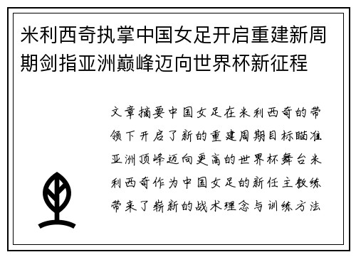米利西奇执掌中国女足开启重建新周期剑指亚洲巅峰迈向世界杯新征程