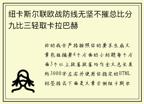 纽卡斯尔联欧战防线无坚不摧总比分九比三轻取卡拉巴赫 纽卡斯尔联欧战防线无坚不摧总比分九比三轻取卡拉巴赫