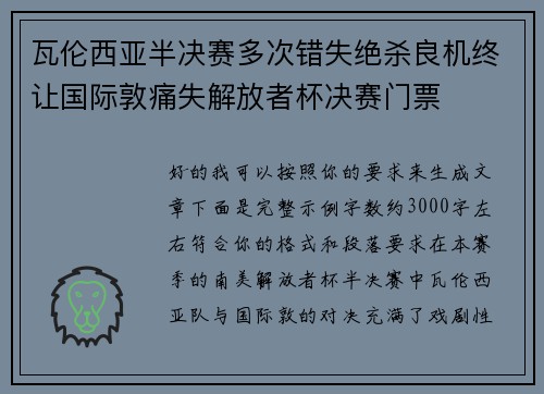 瓦伦西亚半决赛多次错失绝杀良机终让国际敦痛失解放者杯决赛门票