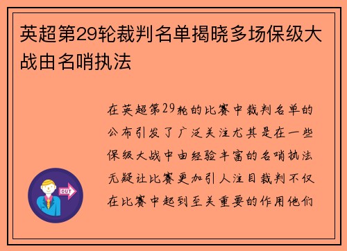 英超第29轮裁判名单揭晓多场保级大战由名哨执法 英超第29轮裁判名单揭晓多场保级大战由名哨执法