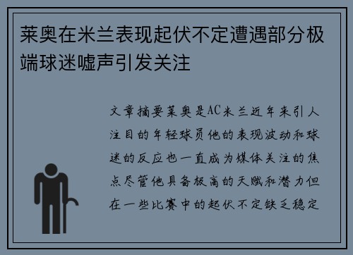 莱奥在米兰表现起伏不定遭遇部分极端球迷嘘声引发关注 莱奥在米兰表现起伏不定遭遇部分极端球迷嘘声引发关注