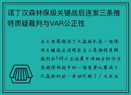 诺丁汉森林保级关键战后连发三条推特质疑裁判与VAR公正性