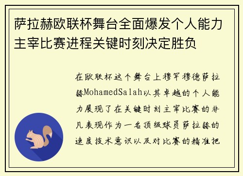 萨拉赫欧联杯舞台全面爆发个人能力主宰比赛进程关键时刻决定胜负 萨拉赫欧联杯舞台全面爆发个人能力主宰比赛进程关键时刻决定胜负
