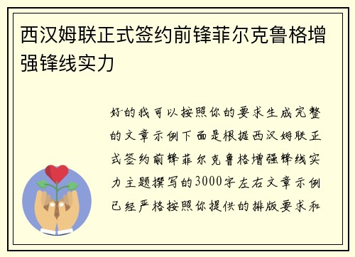西汉姆联正式签约前锋菲尔克鲁格增强锋线实力 西汉姆联正式签约前锋菲尔克鲁格增强锋线实力