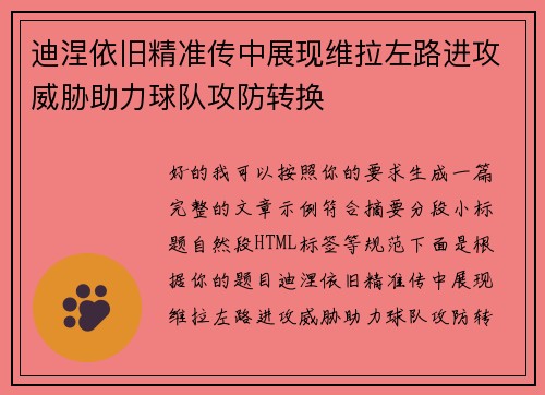 迪涅依旧精准传中展现维拉左路进攻威胁助力球队攻防转换 迪涅依旧精准传中展现维拉左路进攻威胁助力球队攻防转换