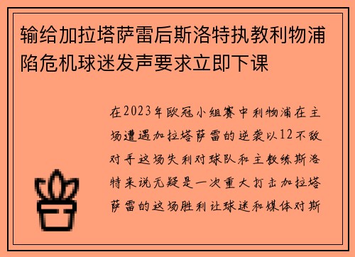 输给加拉塔萨雷后斯洛特执教利物浦陷危机球迷发声要求立即下课 输给加拉塔萨雷后斯洛特执教利物浦陷危机球迷发声要求立即下课