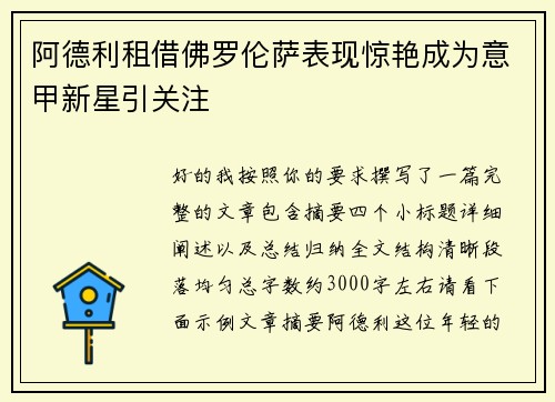 阿德利租借佛罗伦萨表现惊艳成为意甲新星引关注 阿德利租借佛罗伦萨表现惊艳成为意甲新星引关注