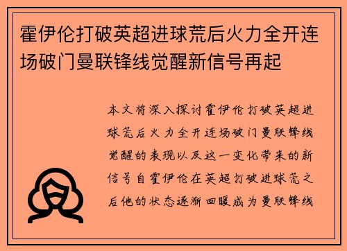 霍伊伦打破英超进球荒后火力全开连场破门曼联锋线觉醒新信号再起 霍伊伦打破英超进球荒后火力全开连场破门曼联锋线觉醒新信号再起