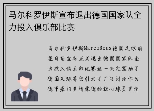马尔科罗伊斯宣布退出德国国家队全力投入俱乐部比赛 马尔科罗伊斯宣布退出德国国家队全力投入俱乐部比赛