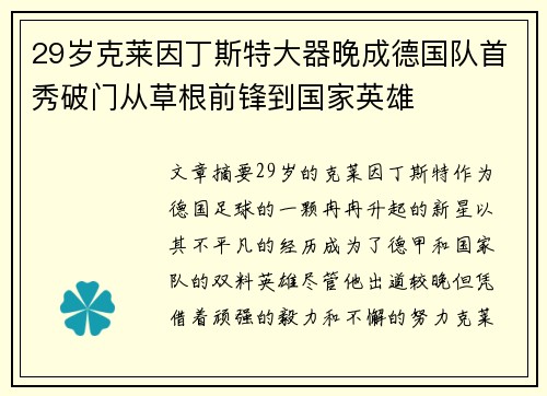 29岁克莱因丁斯特大器晚成德国队首秀破门从草根前锋到国家英雄
