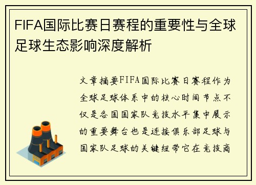 FIFA国际比赛日赛程的重要性与全球足球生态影响深度解析