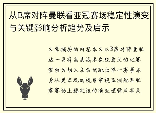 从B席对阵曼联看亚冠赛场稳定性演变与关键影响分析趋势及启示