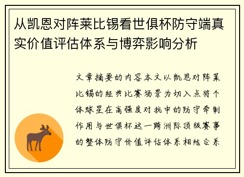 从凯恩对阵莱比锡看世俱杯防守端真实价值评估体系与博弈影响分析