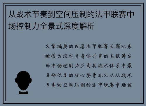 从战术节奏到空间压制的法甲联赛中场控制力全景式深度解析