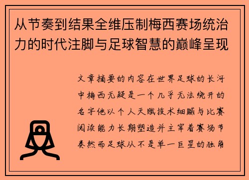 从节奏到结果全维压制梅西赛场统治力的时代注脚与足球智慧的巅峰呈现