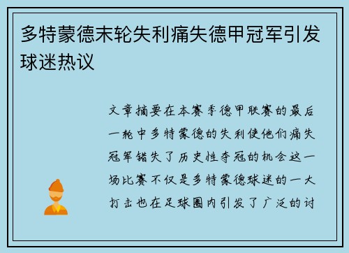 多特蒙德末轮失利痛失德甲冠军引发球迷热议