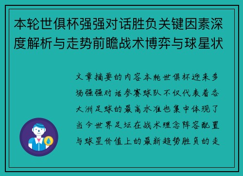 本轮世俱杯强强对话胜负关键因素深度解析与走势前瞻战术博弈与球星状态 本轮世俱杯强强对话胜负关键因素深度解析与走势前瞻战术博弈与球星状态