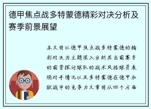 德甲焦点战多特蒙德精彩对决分析及赛季前景展望