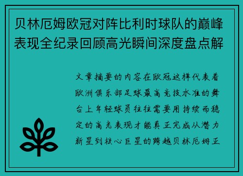 贝林厄姆欧冠对阵比利时球队的巅峰表现全纪录回顾高光瞬间深度盘点解析 贝林厄姆欧冠对阵比利时球队的巅峰表现全纪录回顾高光瞬间深度盘点解析