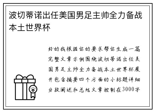 波切蒂诺出任美国男足主帅全力备战本土世界杯 波切蒂诺出任美国男足主帅全力备战本土世界杯