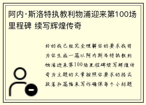 阿内·斯洛特执教利物浦迎来第100场里程碑 续写辉煌传奇 阿内·斯洛特执教利物浦迎来第100场里程碑 续写辉煌传奇