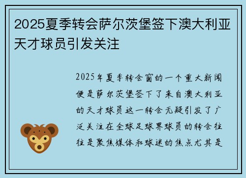 2025夏季转会萨尔茨堡签下澳大利亚天才球员引发关注 2025夏季转会萨尔茨堡签下澳大利亚天才球员引发关注