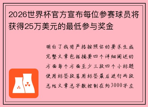 2026世界杯官方宣布每位参赛球员将获得25万美元的最低参与奖金 2026世界杯官方宣布每位参赛球员将获得25万美元的最低参与奖金