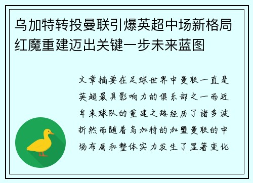 乌加特转投曼联引爆英超中场新格局红魔重建迈出关键一步未来蓝图 乌加特转投曼联引爆英超中场新格局红魔重建迈出关键一步未来蓝图
